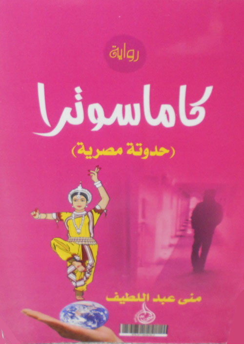 كاماسوترا "حدوتة مصرية"