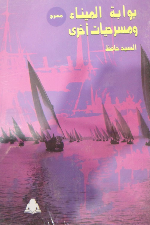 بوابة الميناء "ومسرحيات أخري"