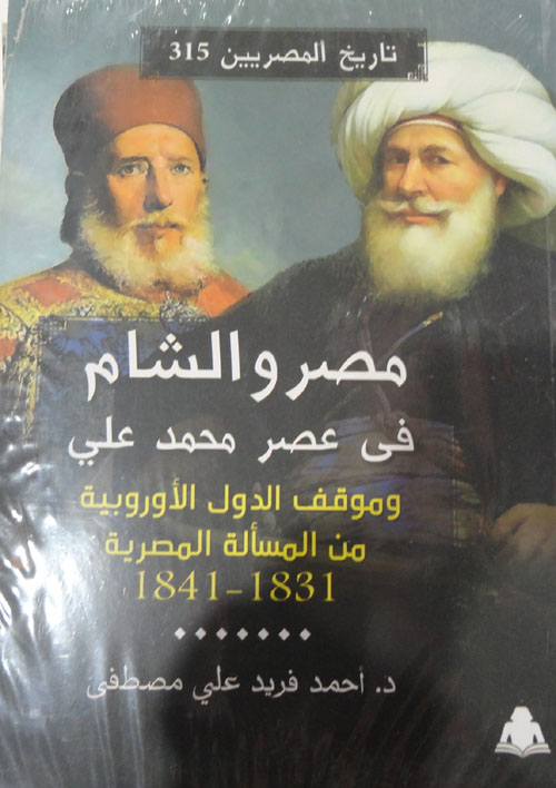  مصر والشام في عصر محمد علي وموقف الدول الأوروبية من المسالة المصرية 1831 - 1841