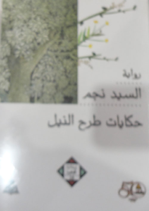 حكايات طرح النيل