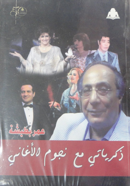 ذكرياتي مع نجوم الأغاني