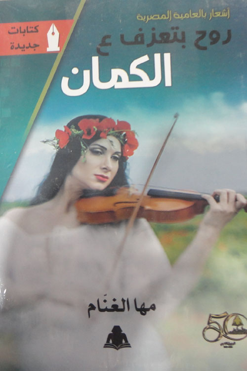 روح بتعزف ع الكمان"اشعار بالعامية المصرية"