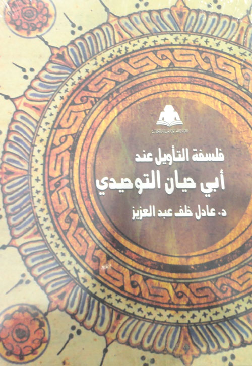 فلسفة التأويل عند أبي حيان التوحيدي