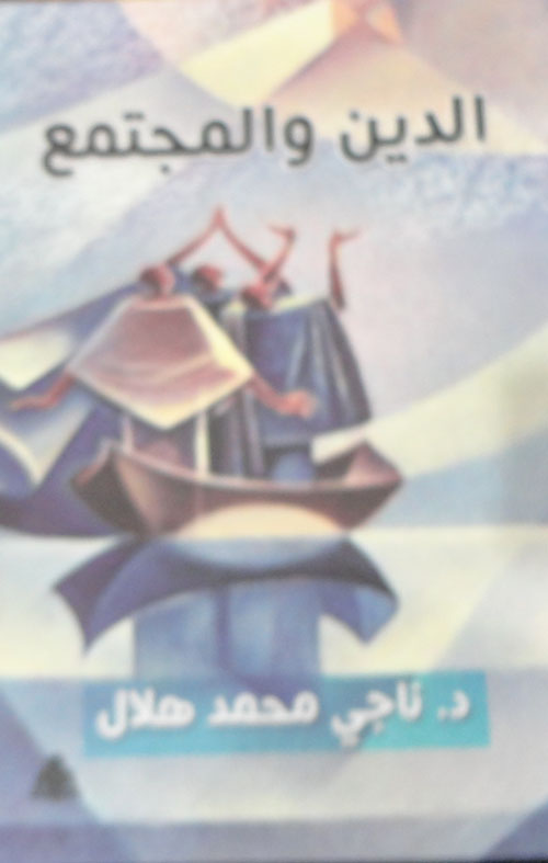 الدين والمجتمع