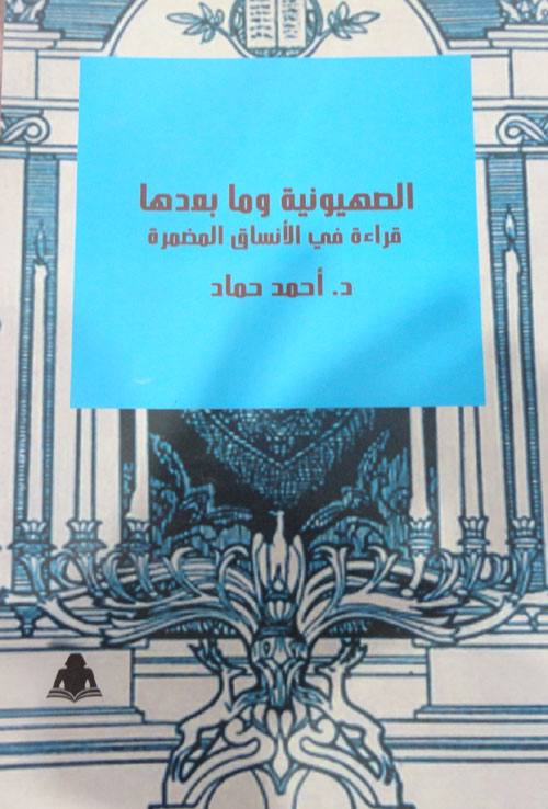 الصهيونية وما بعدها"قراءة في الأنساق المضمرة