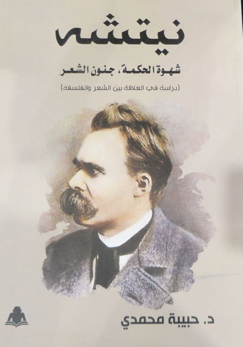 نيتشة"شهوة الحكمة - جنون الشعر" دراسة في العلاقة بين الشعر والفلسفة