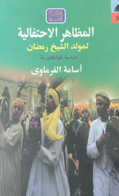 المظاهر الأحتفالية لمولد الشيخ رمضان "دراسة فولكلورية"