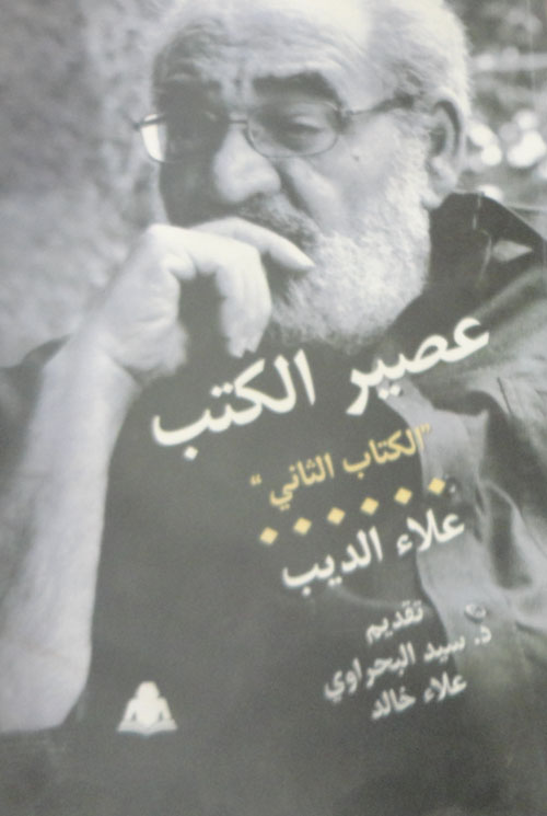 عصير الكتب "الكتاب الثاني"