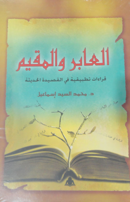 العابر والمقيم "قراءات تطبيقية في القصيدة الحديثة"