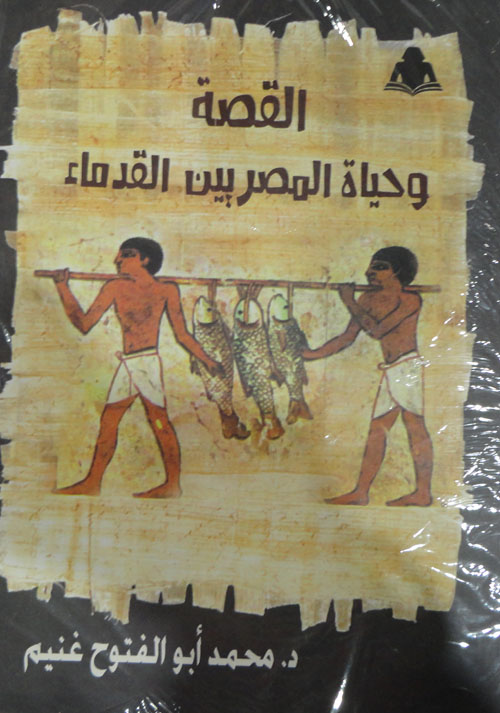 القصة وحياة المصريين القدماء