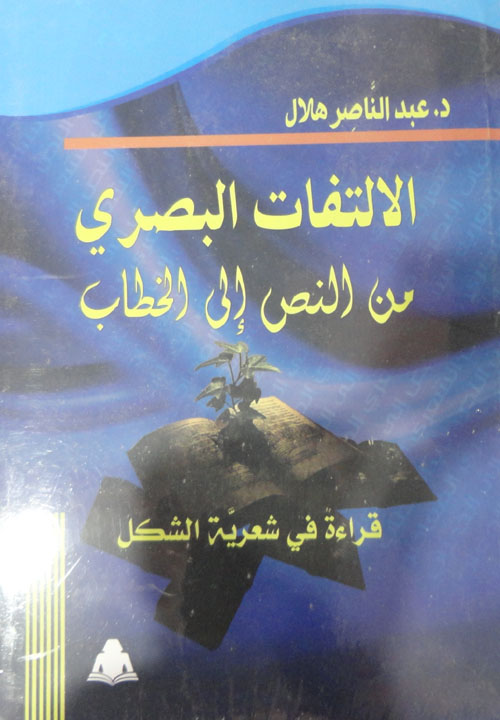 الإلتفات البصري من النص إلي الخطاب