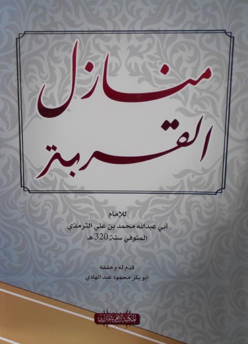 منازل القربة