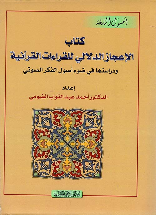 كتاب الإعجاز الدلالي للقراءات القرآنية " ودراستها في ضوء أصول الفكر الصوتي "