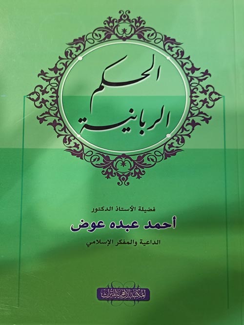 الحكم الربانية