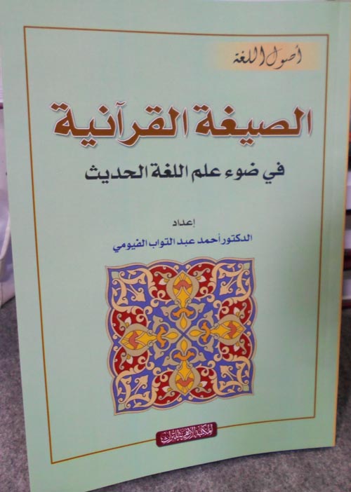 الصيغة القرآنية " في ضوء علم اللغة الحديث "