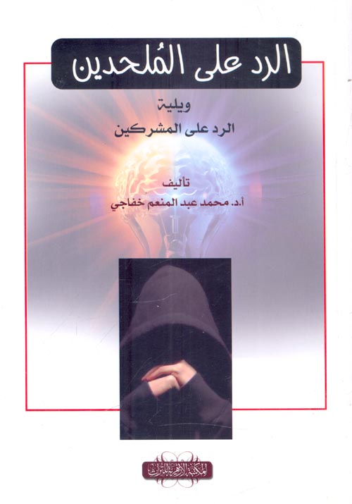 الرد علي الملحدين ويلية الرد على المشركين