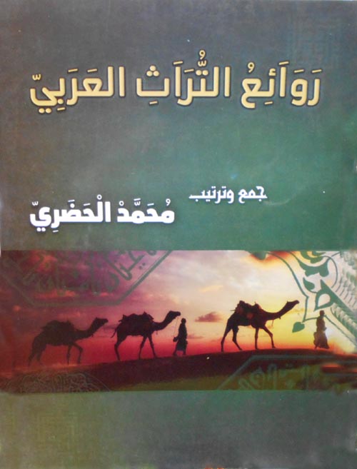 روائع التراث العربى