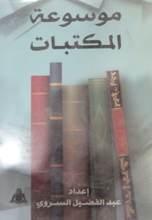 موسوعة المكتبات