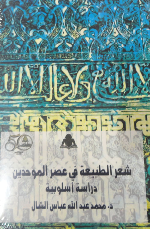 شعر الطبيعة في عصر الموحدين "دراسة اسلوبية "