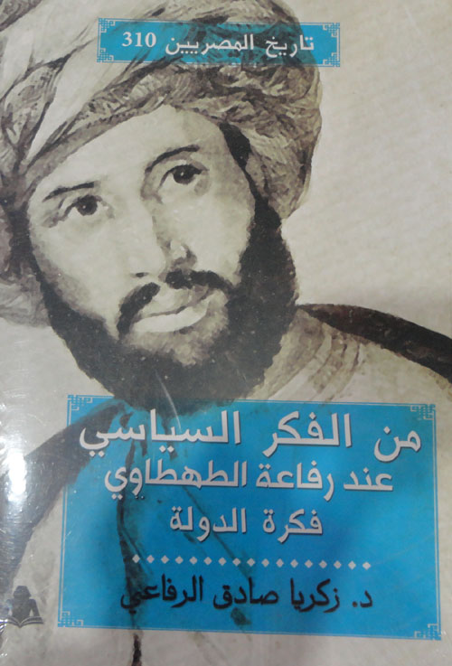 من الفكر السياسي عند رفاعة الطهطاوي"فكرة الدولة"