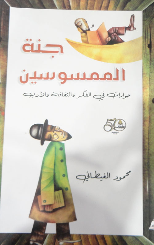 جنة الممسوسين"حوارت في الفكر والثقافة والآدب"