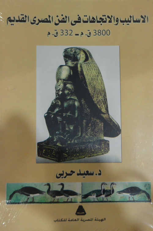الأساليب والأتجاهات في الفن المصري القديم "3800 - 332 "