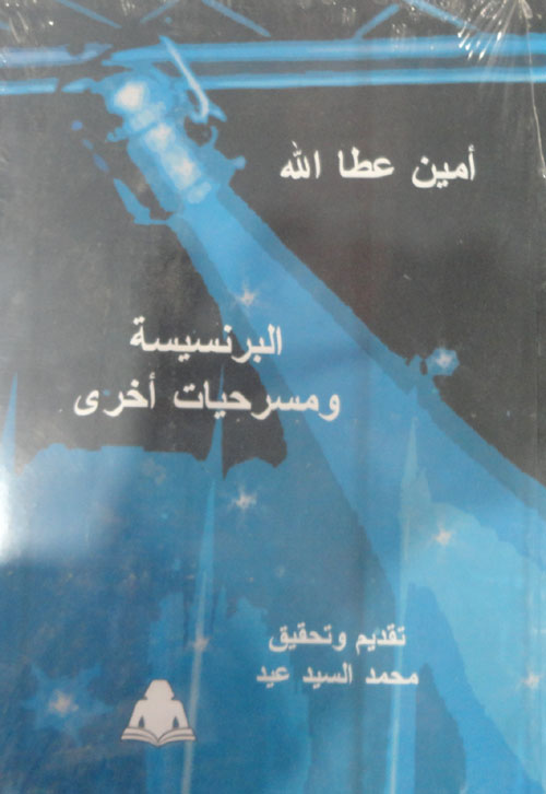 البرنسيسة ومسرحيات أخري