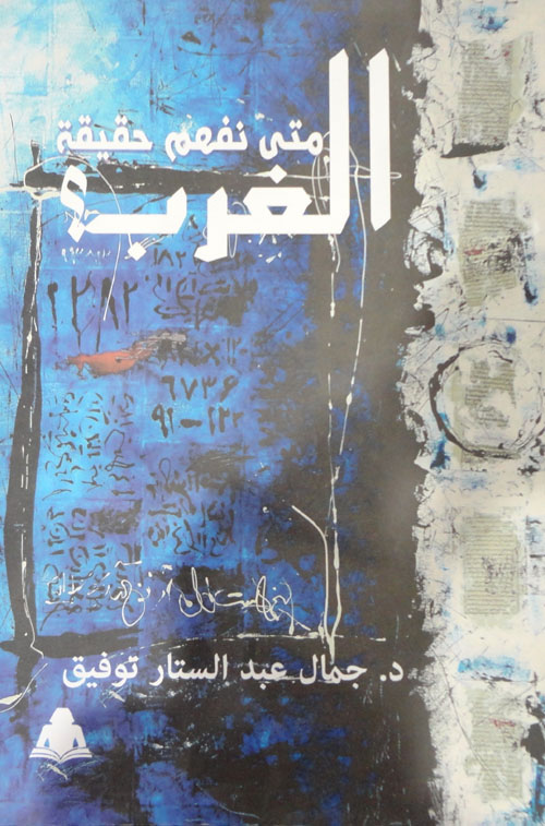 متي نفهم حقيقة الغرب