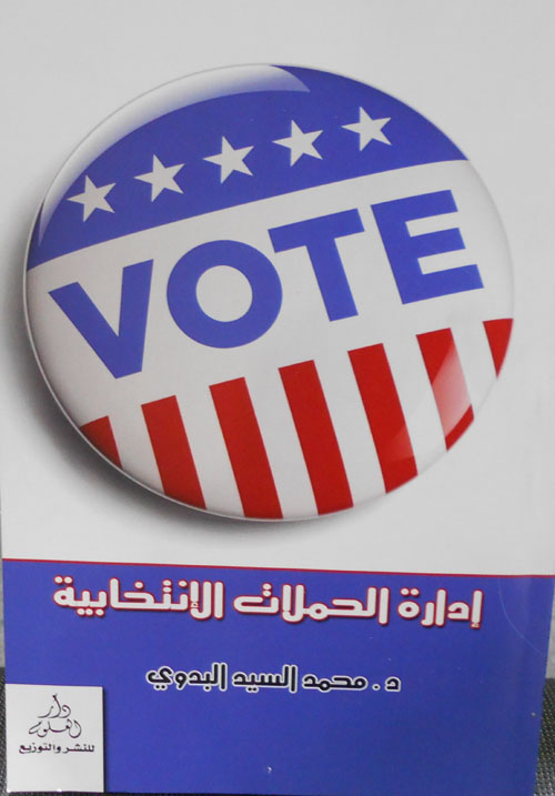 ادارة الحملات الانتخابية