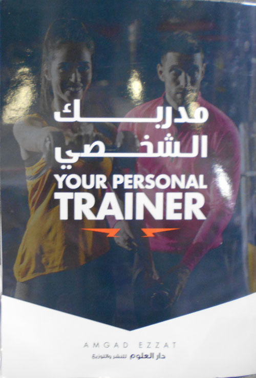 مدربك الشخصي "Your Personal Trainer"