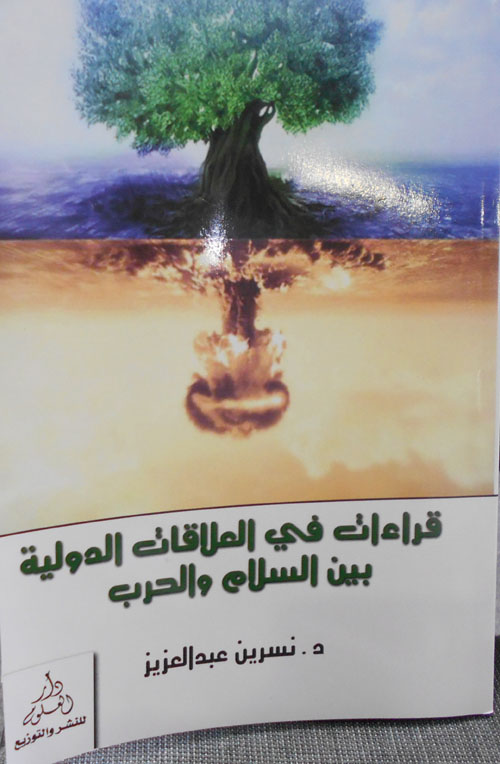 قراءات في العلاقات الدولية بين السلام والحرب