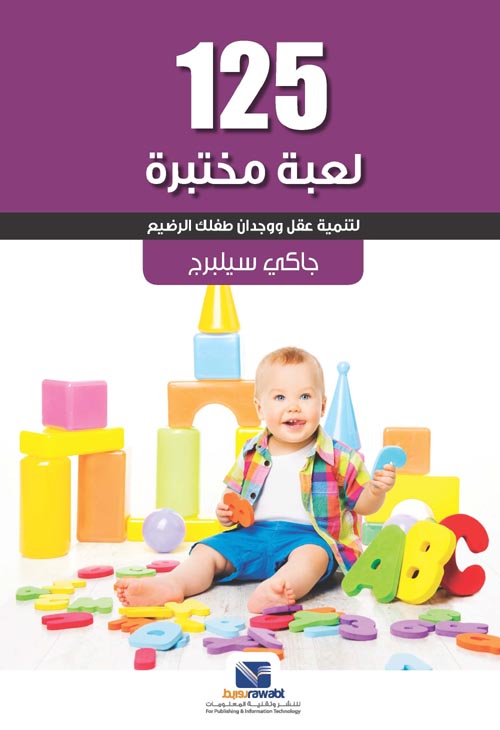 125 لعبة مختبرة " لتنمية عقل ووجدان طفلك الرضيع "