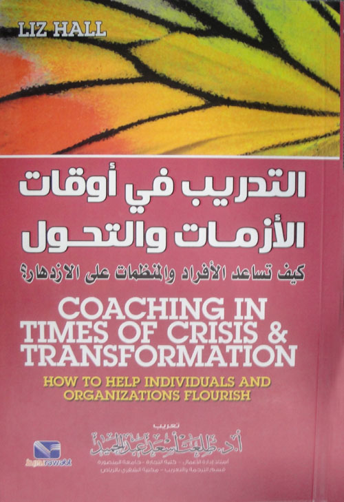 التدريب في أوقات الأزمات والتحول "كيف تساعد الأفراد والمنظمات على الازدهار"