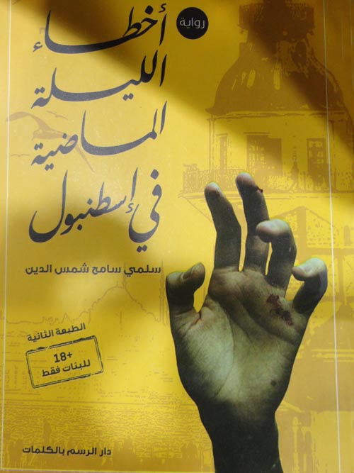 أخطاء الليلة الماضية في إسطنبول