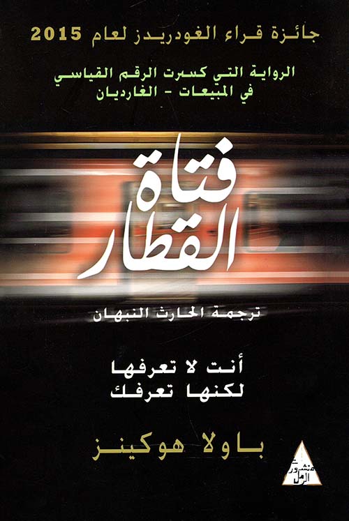  فتاة القطار ؛ أنت لا تعرفها لكنها تعرفك