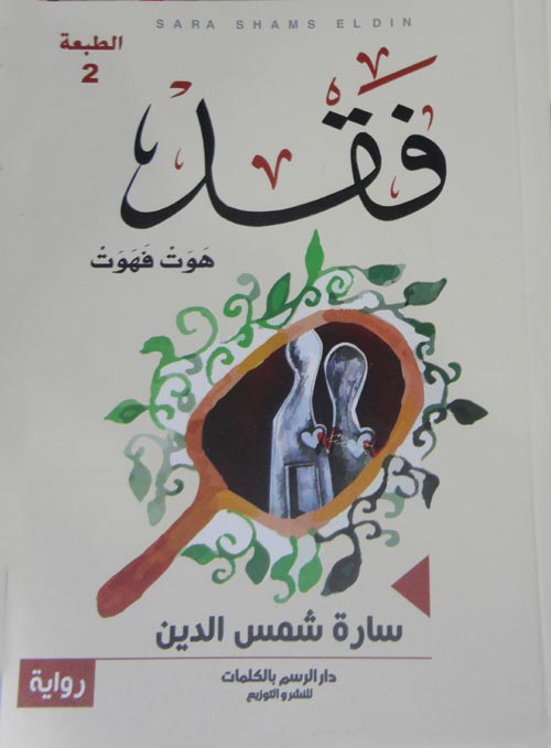 فقد هوت فهوت