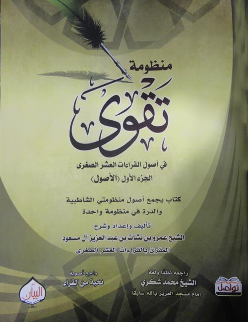 منظومة تقوى " في أصول القراءات العشر الصغرى " الجزء الاول " الأصول
