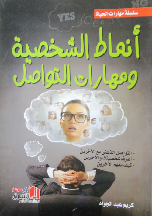 أنماط الشخصية ومهارات التواصل