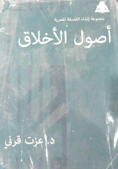 أصول الأخلاق