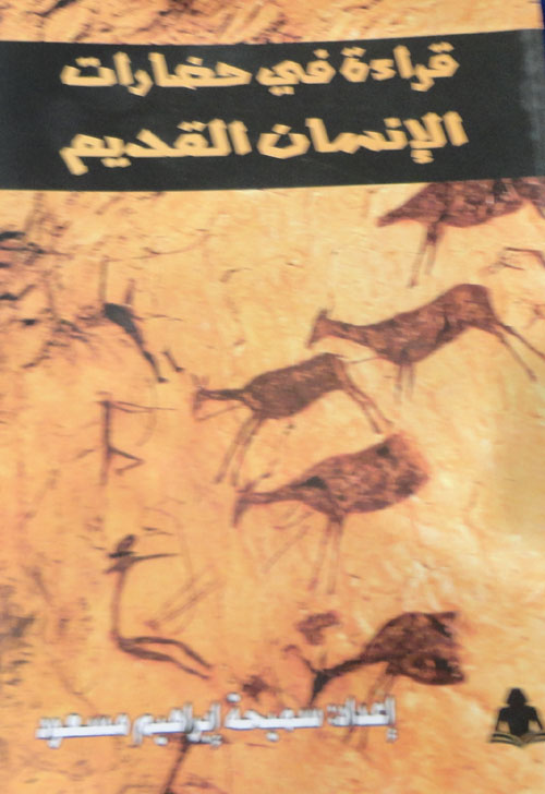 قراءة في حضارات الإنسان القديم