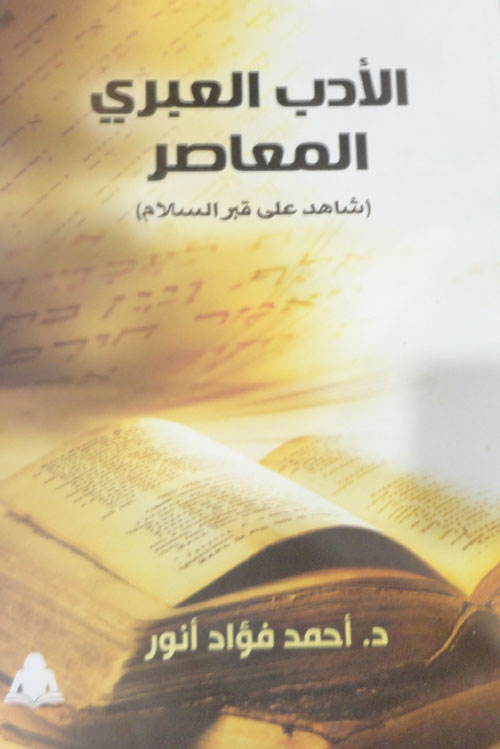 الأدب العبري المعاصر "شاهد علي قبر السلام"