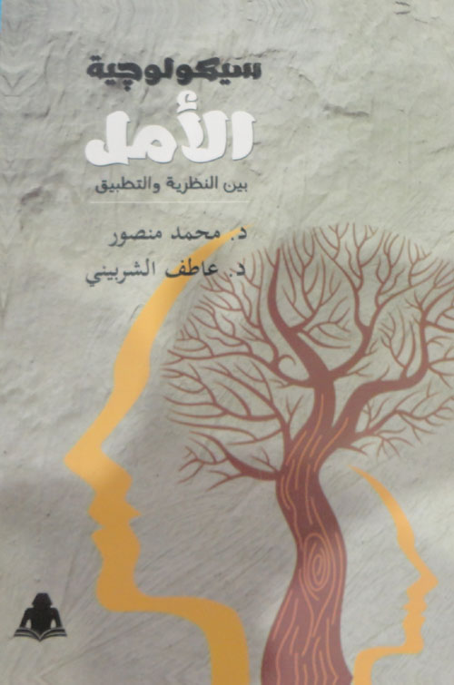 سيكولوجية الأمل بين النظرية والتطبيق