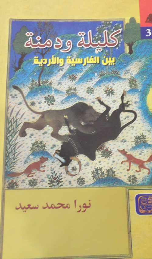 كليلة ودمنة بين الفارسية والأردية