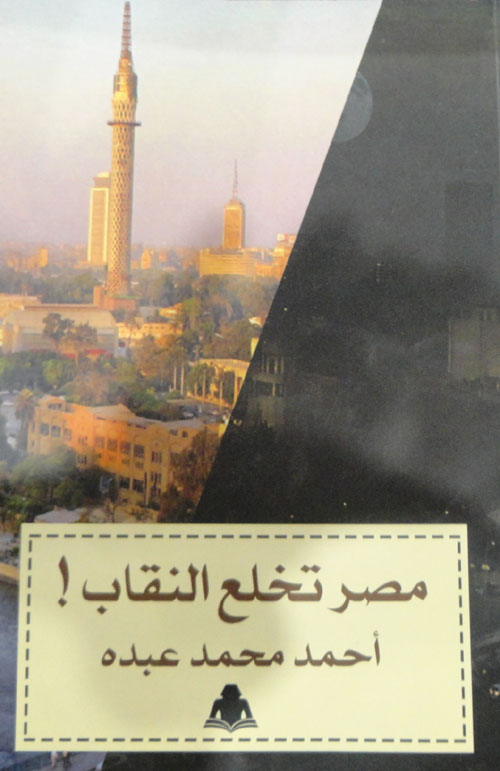 مصر تخلع النقاب