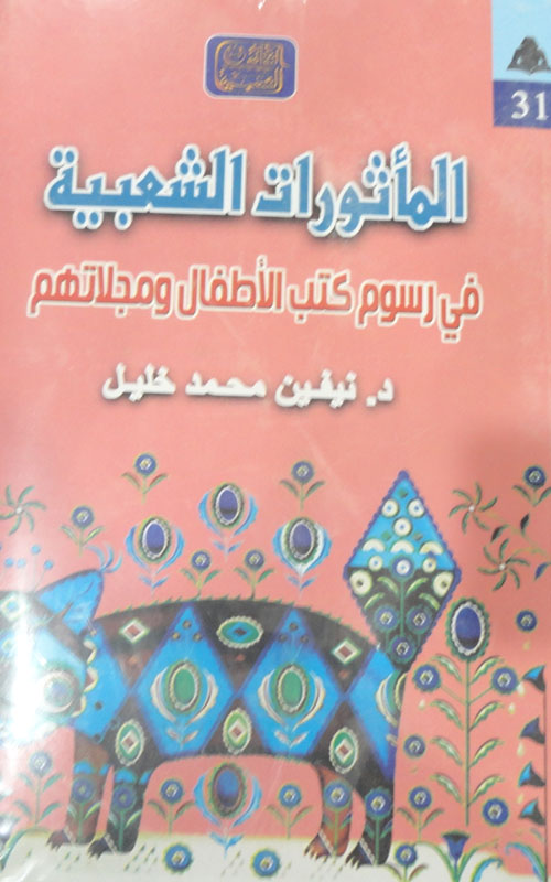 المأثورات الشعبية في رسوم كتب الأطفال ومجلاتهم