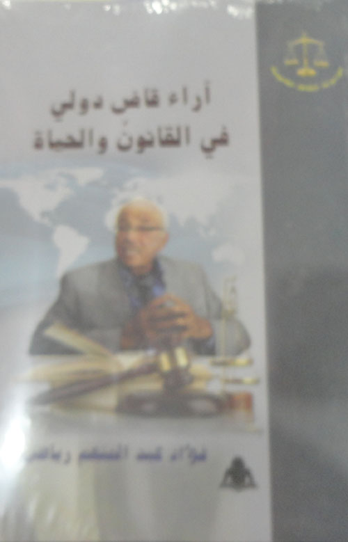 آراء قاض دولي في القانون والحياة