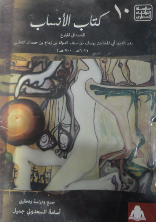 كتاب الأنساب