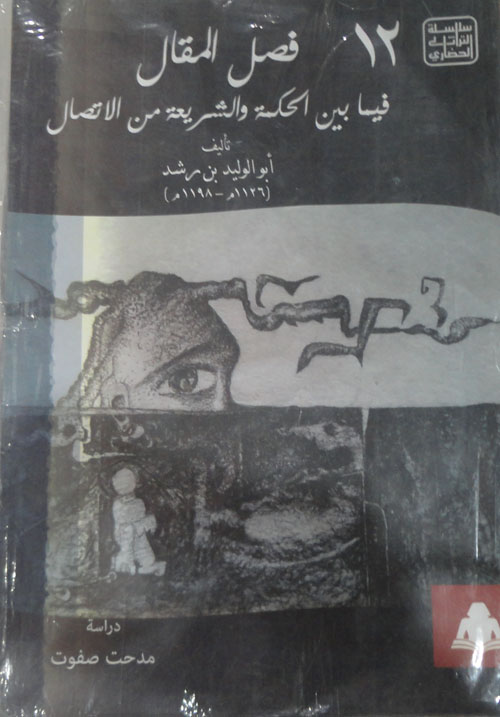 فصل المقال فيما بين الحكمة والشريعة من الاتصال