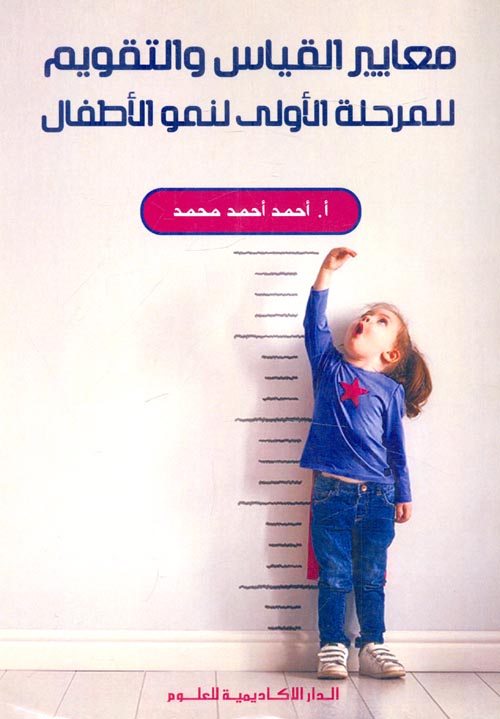 معايير القياس والتقويم للمرحلة الأولى لنمو الطفال