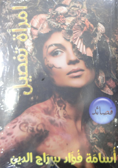 امرأة تفصيل